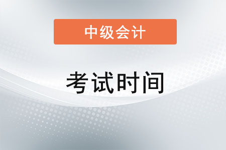 中級會計考試時間2022年預計是什么？