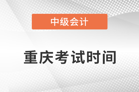 2021重慶市大渡口區(qū)中級會(huì)計(jì)師考試時(shí)間安排