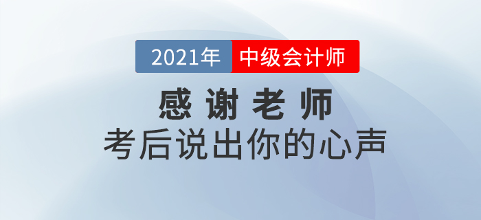 中級會計師考后，你最想感謝哪些老師？說出你的心聲吧！