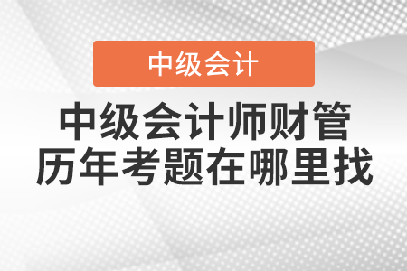 中級會計師財管歷年考題在哪里找？