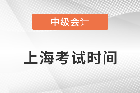 上海市長寧區(qū)中級會計考試時間安排