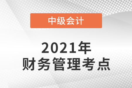 2021年中級會計財務管理考了哪些知識點？