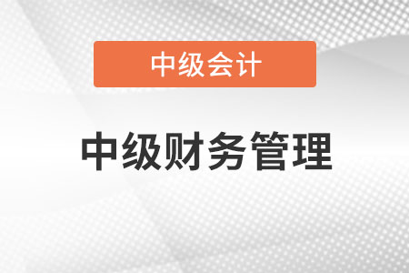 中級會計(jì)財(cái)務(wù)管理計(jì)算量大不大？