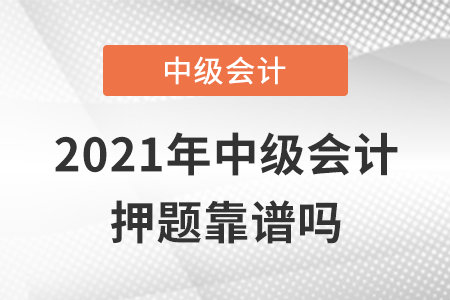 2021年中級會計押題靠譜嗎？