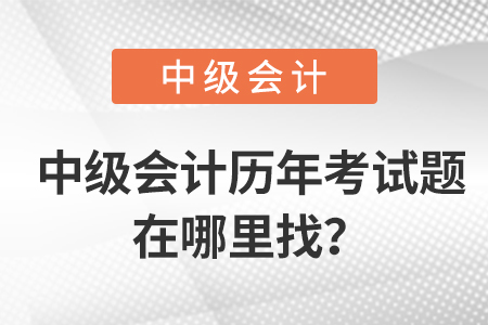 中級(jí)會(huì)計(jì)歷年考試題在哪里找？