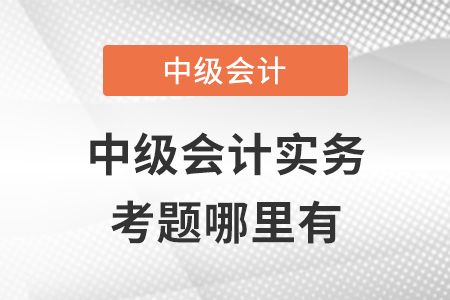 2021年中級會計實務考題哪里有？
