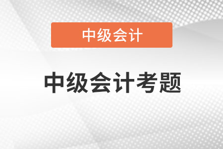 中級會計考題會倒扣分嗎？