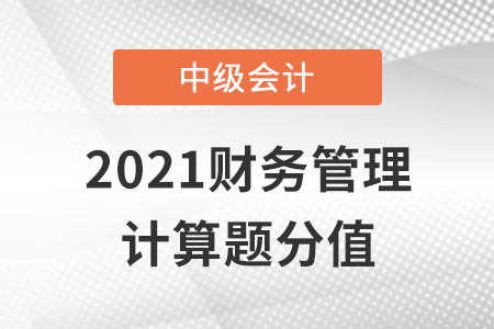 中級(jí)會(huì)計(jì)財(cái)務(wù)管理計(jì)算題分值如何？