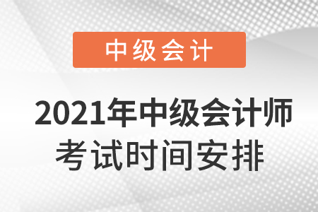 2021年中級會計師考試時間安排！
