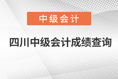 四川省巴中中級會計成績查詢
