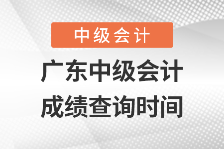 廣東省汕頭中級(jí)會(huì)計(jì)師成績(jī)查詢時(shí)間