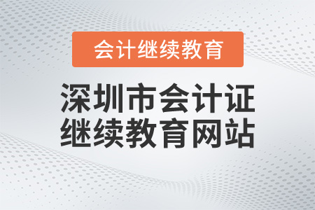 深圳市會計證繼續(xù)教育網(wǎng)站