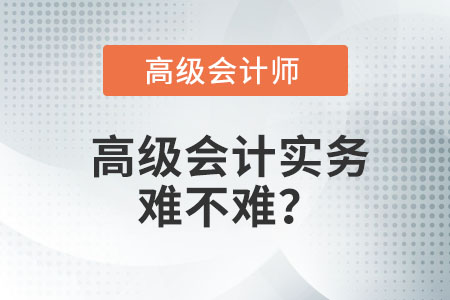 高級(jí)會(huì)計(jì)實(shí)務(wù)難不難？