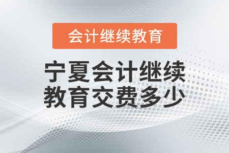 寧夏會(huì)計(jì)繼續(xù)教育交費(fèi)多少？