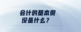 會計的基本假設(shè)是什么？