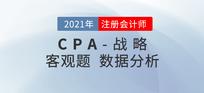 2021年注會(huì)戰(zhàn)略客觀題難不難？考題數(shù)據(jù)分析速了解！