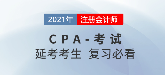 2021年CPA期考地區(qū)的考生這些內(nèi)容一定要看