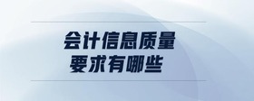 會計信息質(zhì)量要求有哪些