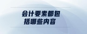 會計要素都包括哪些內(nèi)容