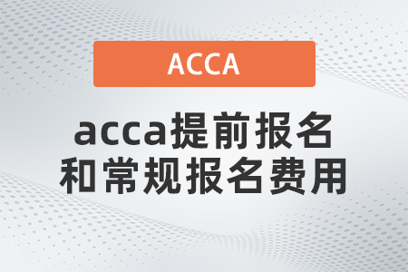 2021年12月acca提前報名和常規(guī)報名費用