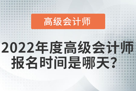 高級(jí)會(huì)計(jì)師在什么時(shí)候報(bào)名？
