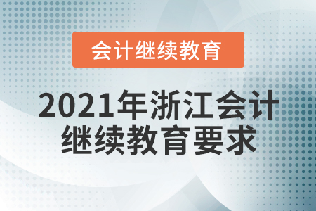 2021年浙江會(huì)計(jì)繼續(xù)教育要求