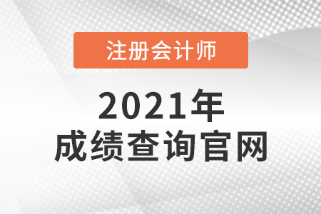 注冊(cè)會(huì)計(jì)師成績(jī)查詢(xún)官網(wǎng)是什么
