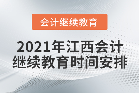 2021年江西會計繼續(xù)教育東奧時間安排 2021年江西會計繼續(xù)教育東奧時間安排
