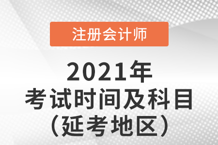 2021年cpa考試時(shí)間及科目