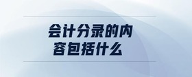 會計分錄的內(nèi)容包括什么