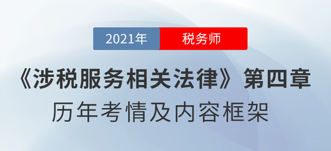 《涉稅服務(wù)相關(guān)法律》章節(jié)學(xué)習(xí)：第四章 行政強(qiáng)制法律制度 