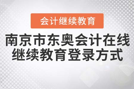 南京市東奧會(huì)計(jì)在線官網(wǎng)繼續(xù)教育登錄方式