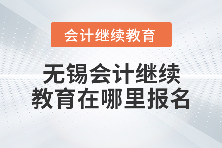 無錫會計(jì)繼續(xù)教育在哪里報(bào)名？