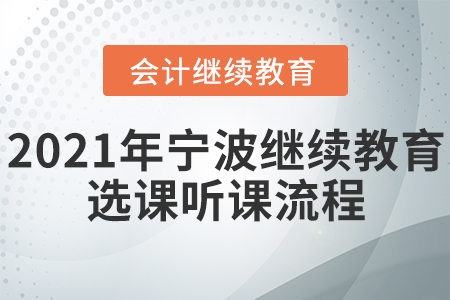 2021年寧波會(huì)計(jì)繼續(xù)教育選課聽(tīng)課流程