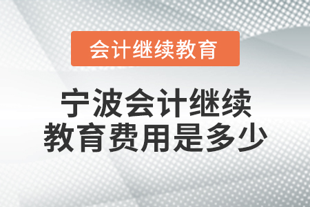 寧波會計繼續(xù)教育費用是多少？