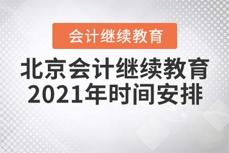 北京會(huì)計(jì)繼續(xù)教育2021年時(shí)間安排