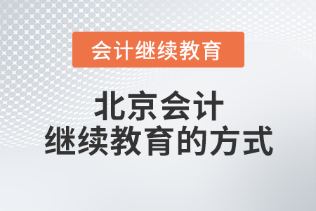 北京會計繼續(xù)教育的方式