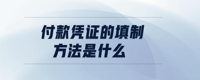 付款憑證的填制方法是什么
