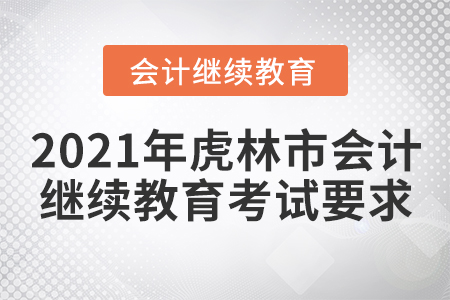 2021年虎林市會(huì)計(jì)繼續(xù)教育考試要求 2021年虎林市會(huì)計(jì)繼續(xù)教育考試要求