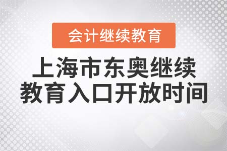 上海市東奧繼續(xù)教育入口開放時間