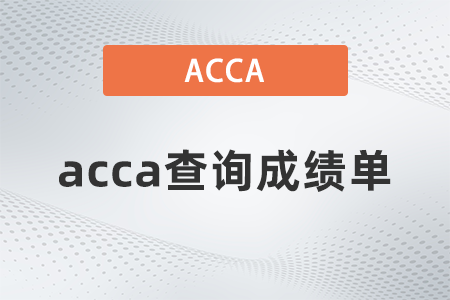 2021年9月acca查詢成績單哪里查