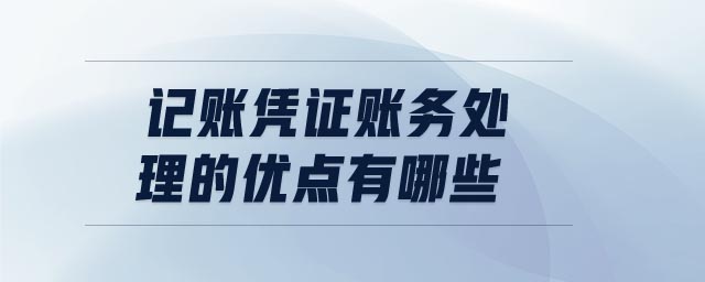 記賬憑證賬務(wù)處理的優(yōu)點有哪些