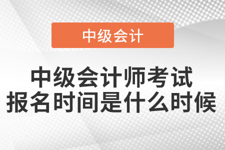 中級會計(jì)師考試報名時間是什么時候