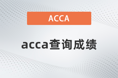 2021年acca查詢成績哪里找