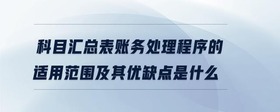 科目匯總表賬務處理程序的適用范圍及其優(yōu)缺點是什么