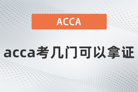 2021年acca考幾門可以拿證