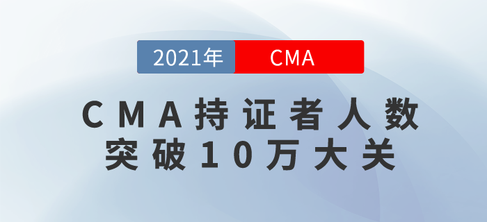 喜訊！CMA持證者人數(shù)突破10萬大關(guān)！