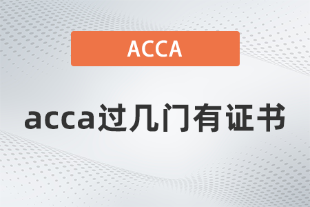2021年acca過幾門有證書