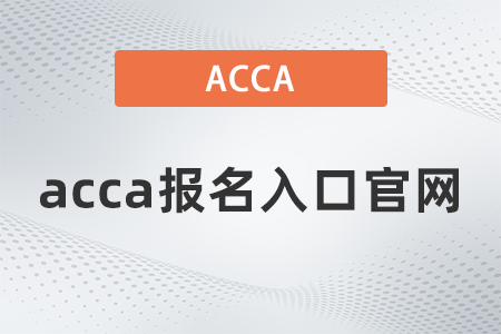 2021年12月acca報名入口官網(wǎng)是什么
