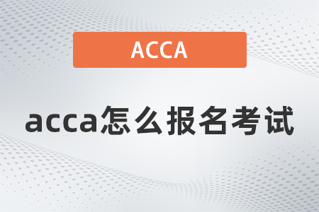 2021年acca怎么報名考試